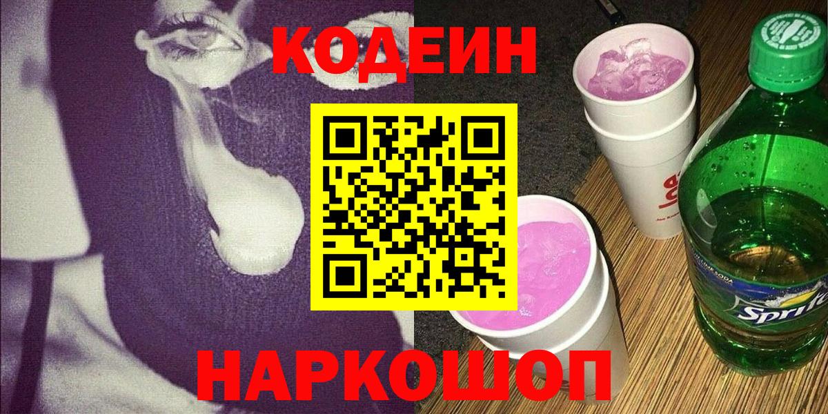 Новотроицк  Codein Purple Drank  Вход с VPN  Кодеин напиток Lean (лин) 